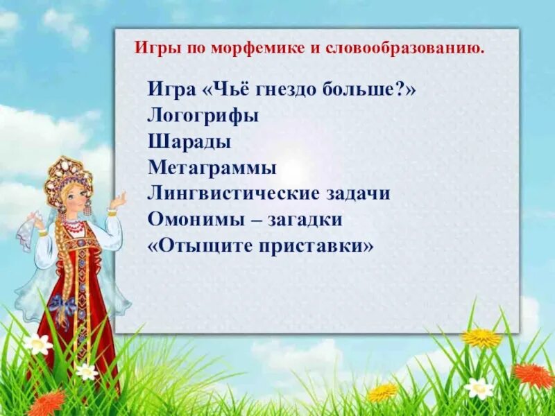 Игра по теме морфемика. Игры по морфемике. морфемика игры. игра чье гнездо. игры по морфемике и словообразованию на уроках русского языка.