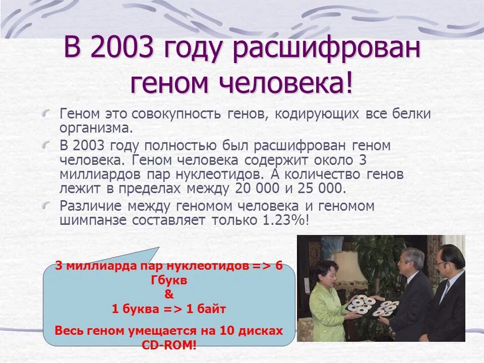 Сколько будет лет в 2003. Геном человека 2003 год. Расшифровка генома человека. Геном человека расшифрован. Гены человека расшифровка.