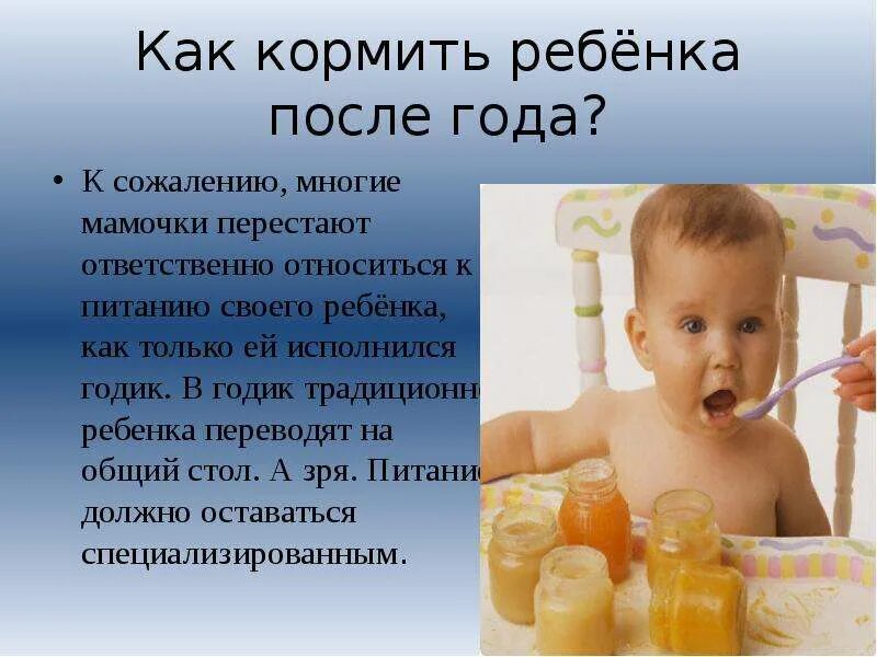 Питание детей после 3 лет. Питание ребенка в год. Питание ребёнка в годик. Питание ребенкаосле года. Кормление ребенка в год.