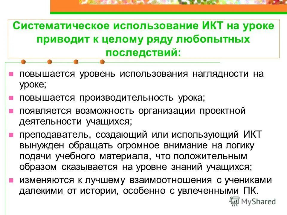Икт на уроках истории. Формы организации учебной деятельности учащихся гипотеза. Учитель использует наглядность. Систематическое использование. Систематическое использование.