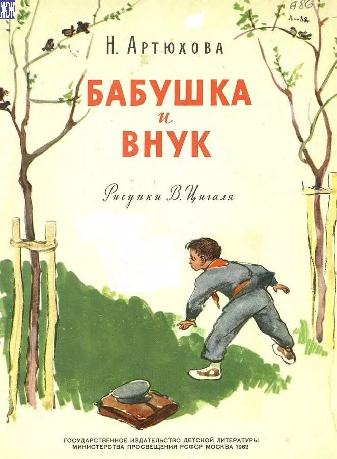 Книги о бабушках и дедушках для детей. Книги про бабушку для детей. Артюхова бабушка и внук. Читать внук 3