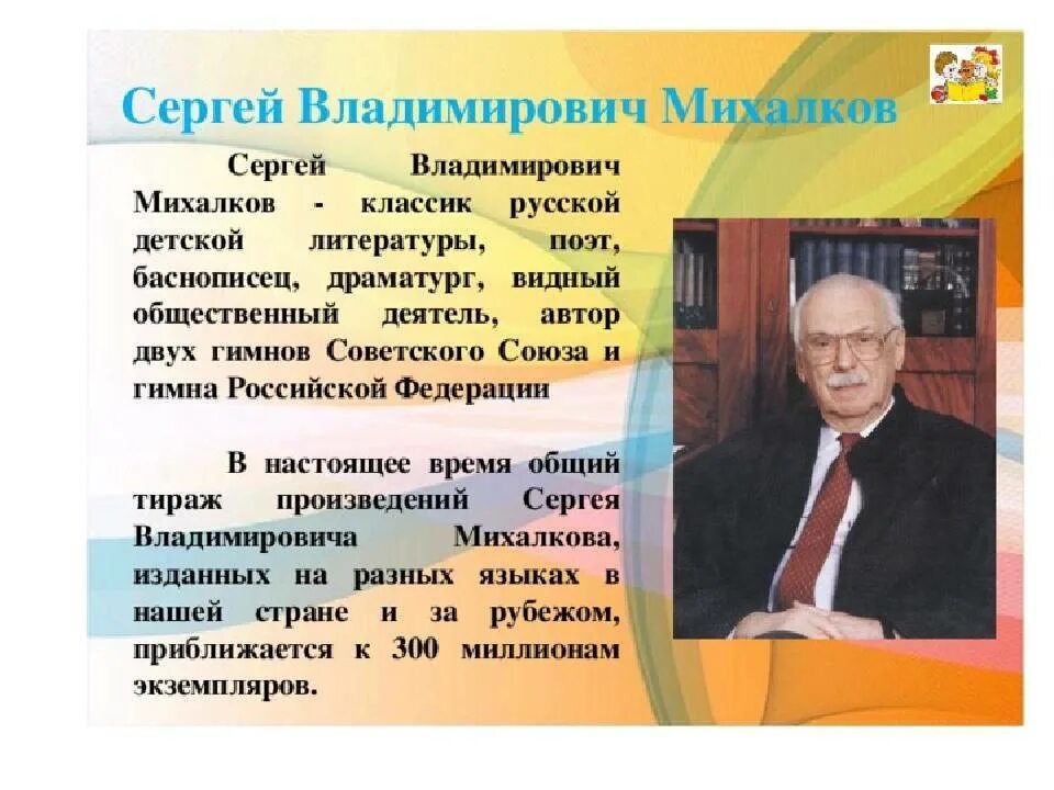 Биография михалкова сергея владимировича для 2. Рассказ о творчестве Сергея Михалкова. Творчество Сергея Владимировича Михалкова 3 класс. Сергея Владимировича Михалкова (1913-2009). Творчество Сергея Владимировича Михалкова 2 класс.