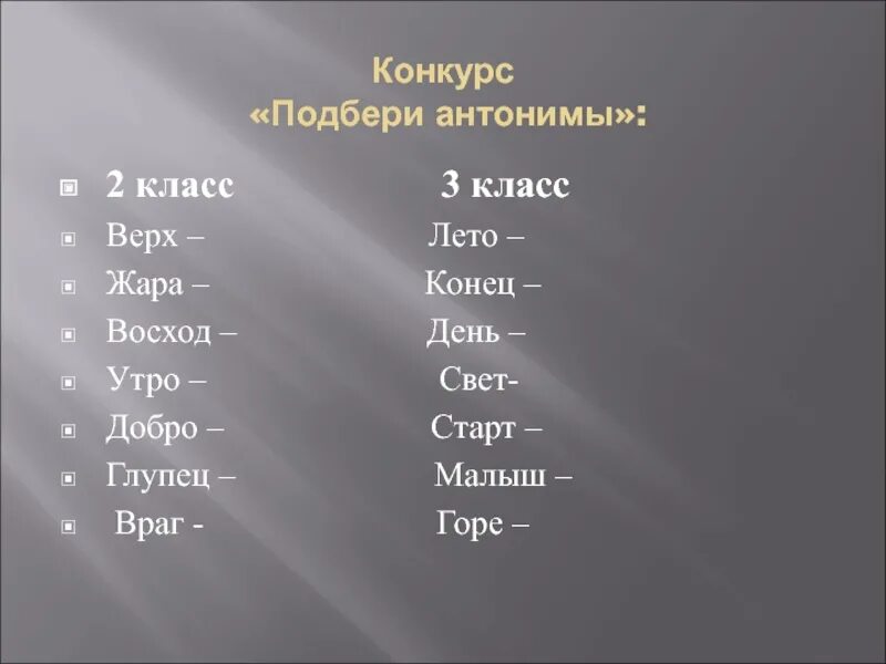 Подбери антонимы. Подбери антонимы 2 класс. Грамматический бой. Антонимы 2 класс. Шум подобрать антоним