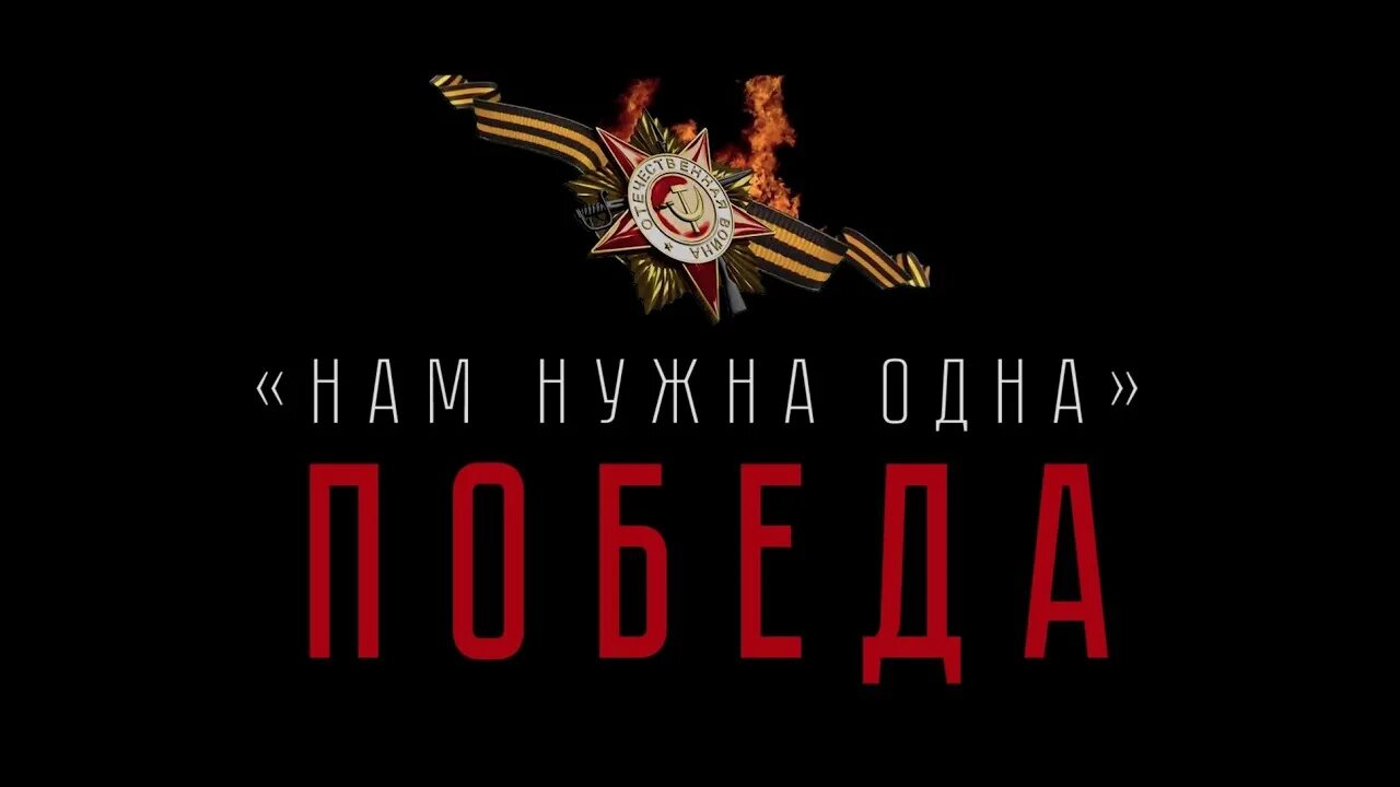 Песни нам нужна одна победа окуджава. Одна победа. Нам нужна одна победа. Нужна 1 победа. У нас одна победа.