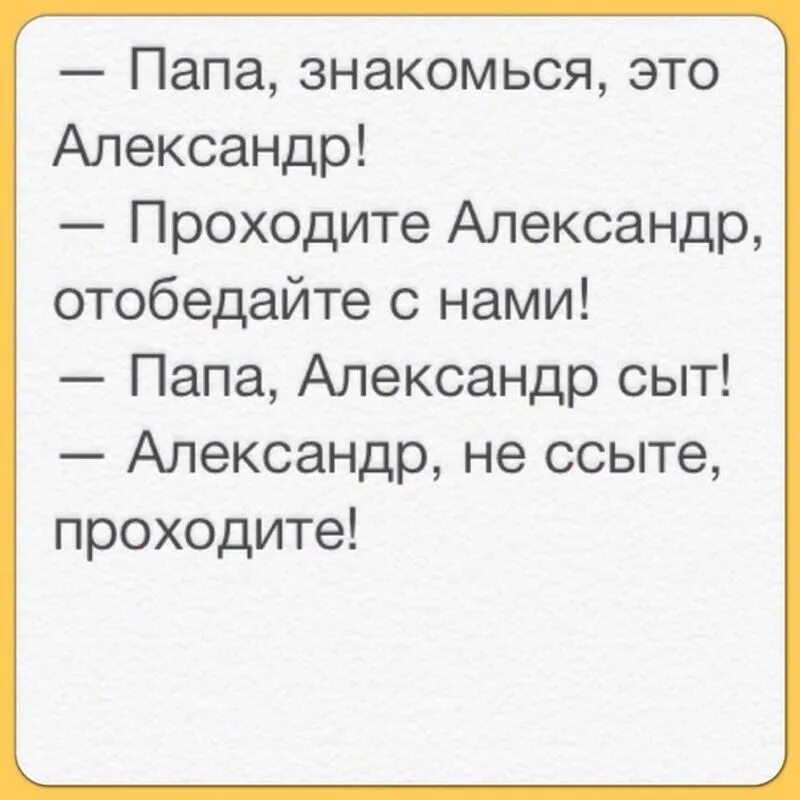 Анекдоты про Сашу. Смешные стишки про Сашу. Анекдот про Сашу смешной.