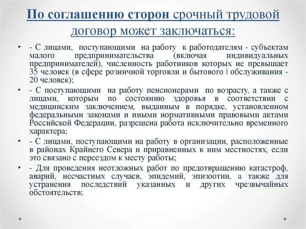 Статья по соглашению сторон. По соглашению сторон срочный трудовой договор заключается:. По соглашению сторон срочный трудовой договор заключается с лицами. Бланк срочного трудового договора по соглашению сторон. Заключение срочного трудового договора по соглашению сторон.