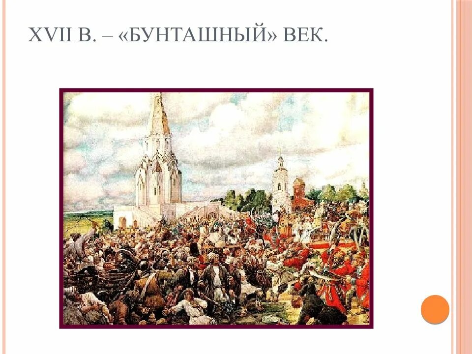 Восстания 17 века презентация. 17 Век бунты. Бунташный век в России в 17 веке. Бунташный век карта. Народные Восстания XVII века.