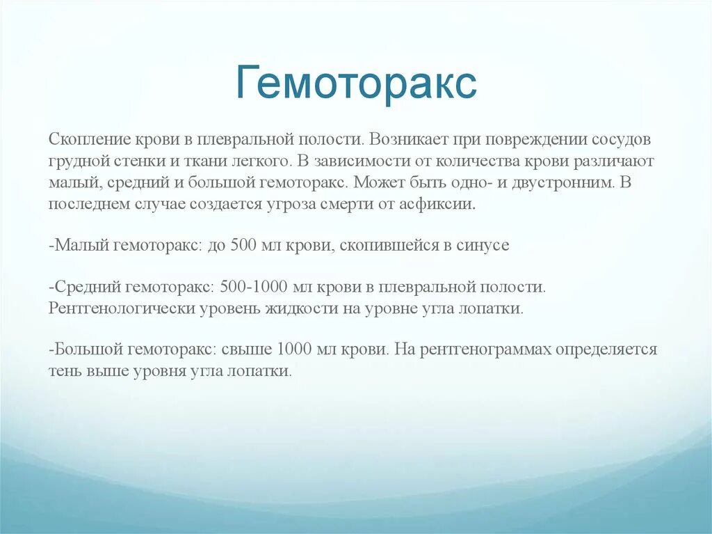 Скопление крови в плевральной полости. Большой гемоторакс. Гемоторакс характеризуется. Гемоторакс клиника.