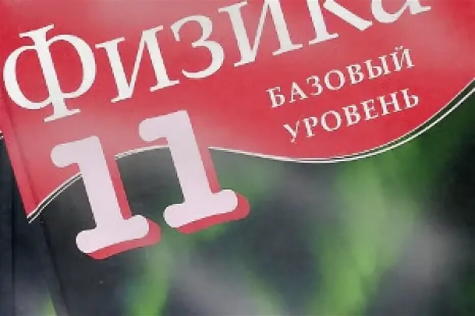 Физика 11 класс 2014. Физика 11 класс 2014