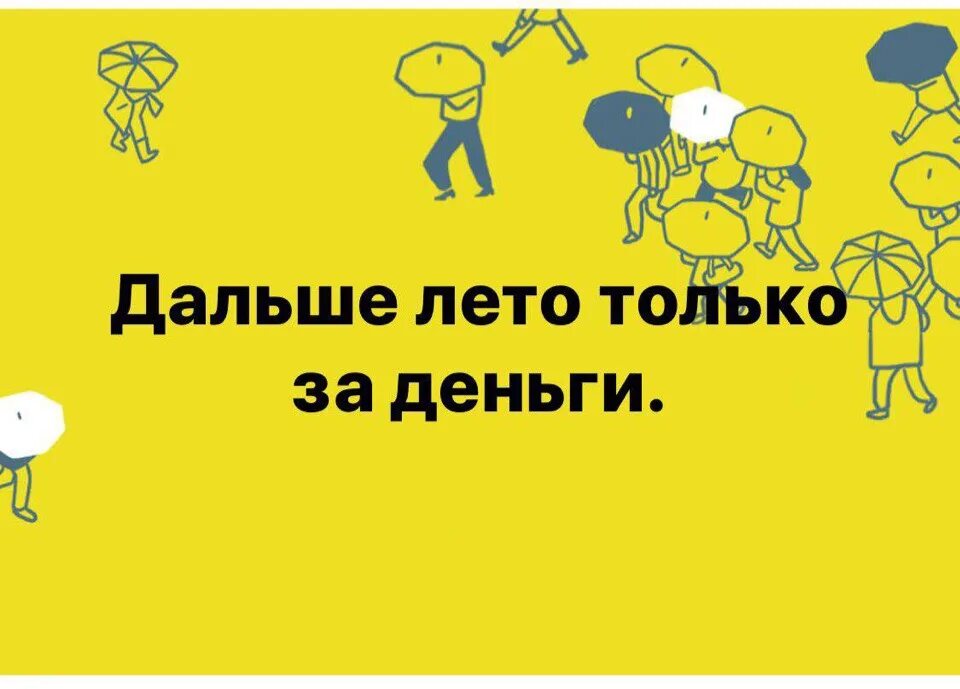 А дальше будет лето. Дальше лето только за деньги. Дальше лето только. Теперь лето только за деньги. Дальше лето только за деньги картинка.