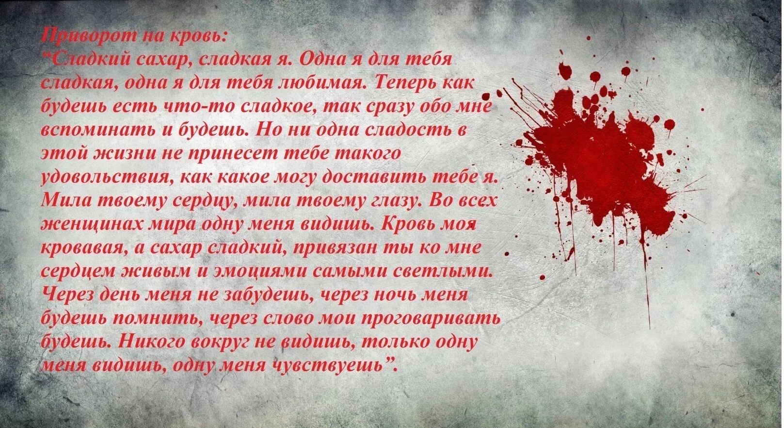 Кровью алою текст. Приворот на парня без с кровью. Приворот на мужчину на крови. Сильный приворот на мужчину.