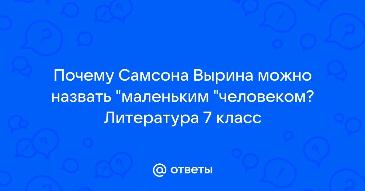 Можно ли назвать вырина маленьким человеком сочинение. Образ маленького человека станционный смотритель. Сочинение маленький человек. Можно ли назвать вырина маленьким человеком сочинение. Можно ли назвать вырина маленьким человеком сочинение.
