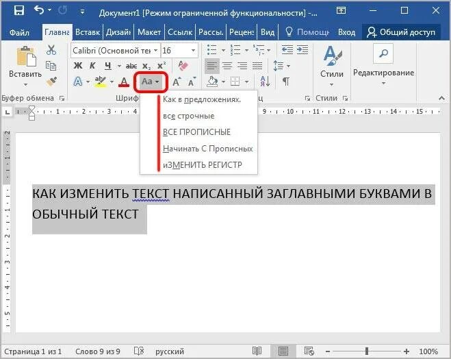 Сделать шрифт заглавными. Как заменить строчные буквы на заглавные в Ворде. Прописные буквы в Ворде. В Ворде с заглавных на прописные. Заглавные буквы в Ворде.