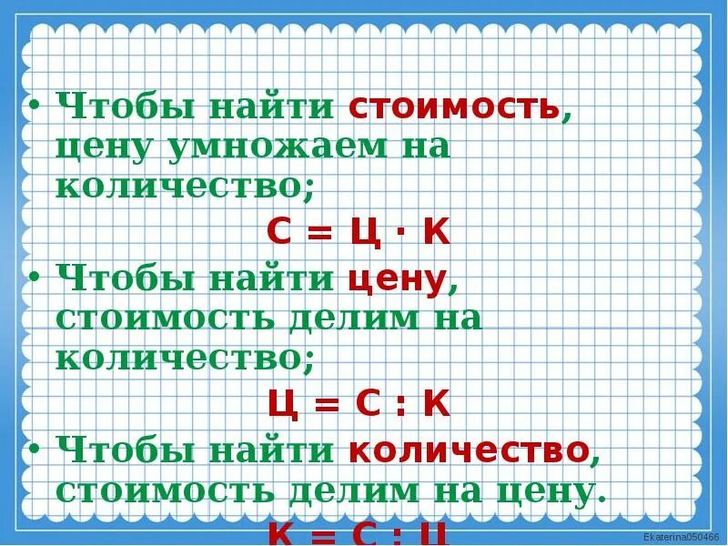 На сколько нужно умножить чтобы получить. Как найти стоимость. Правило цена количество стоимость. Нахождение цены количества стоимости. Правила нахождения цены количества стоимости.