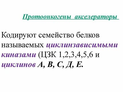 Протоонкогены