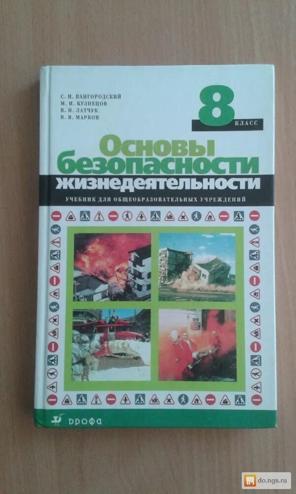 Обж 8 класс учебник латчук. ОБЖ 8 класс Вангородский Кузнецов Латчук Марков. ОБЖ 8 класс учебник. Основы безопасности жизнедеятельности 8 класс Вангородский. Основы безопасности жизнедеятельности учебник.