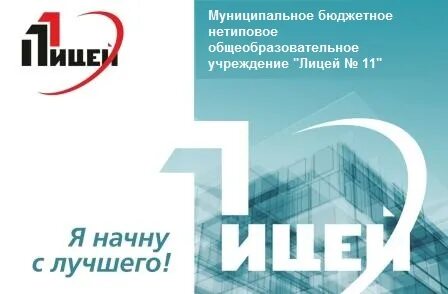 Лицей 11 дневник