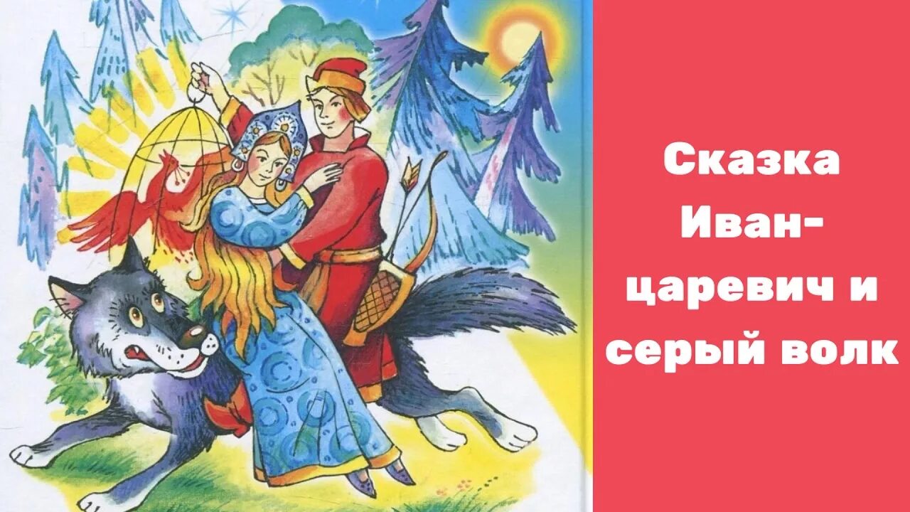 Царевич и серый волк рисунки