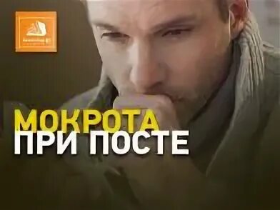 Портится ли пост если проглотить мокроту