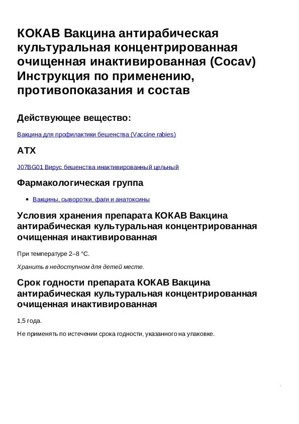 Кокав вакцина. Антирабическая вакцина кокав. Кокав вакцина схема. Сибиреязвенная вакцина сти. Кокав инструкция.