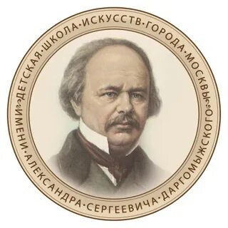 Даргомыжский школа искусств