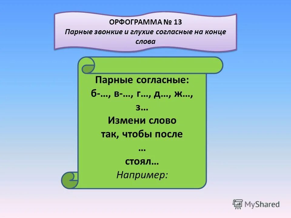 орфограмма парного согласного на конце слова. слога с парными по глухости-звонкости согласными. парные согласные 2 класс правило. буква парного согласного в корне слова 2 класс. орфограмма парные согласные.