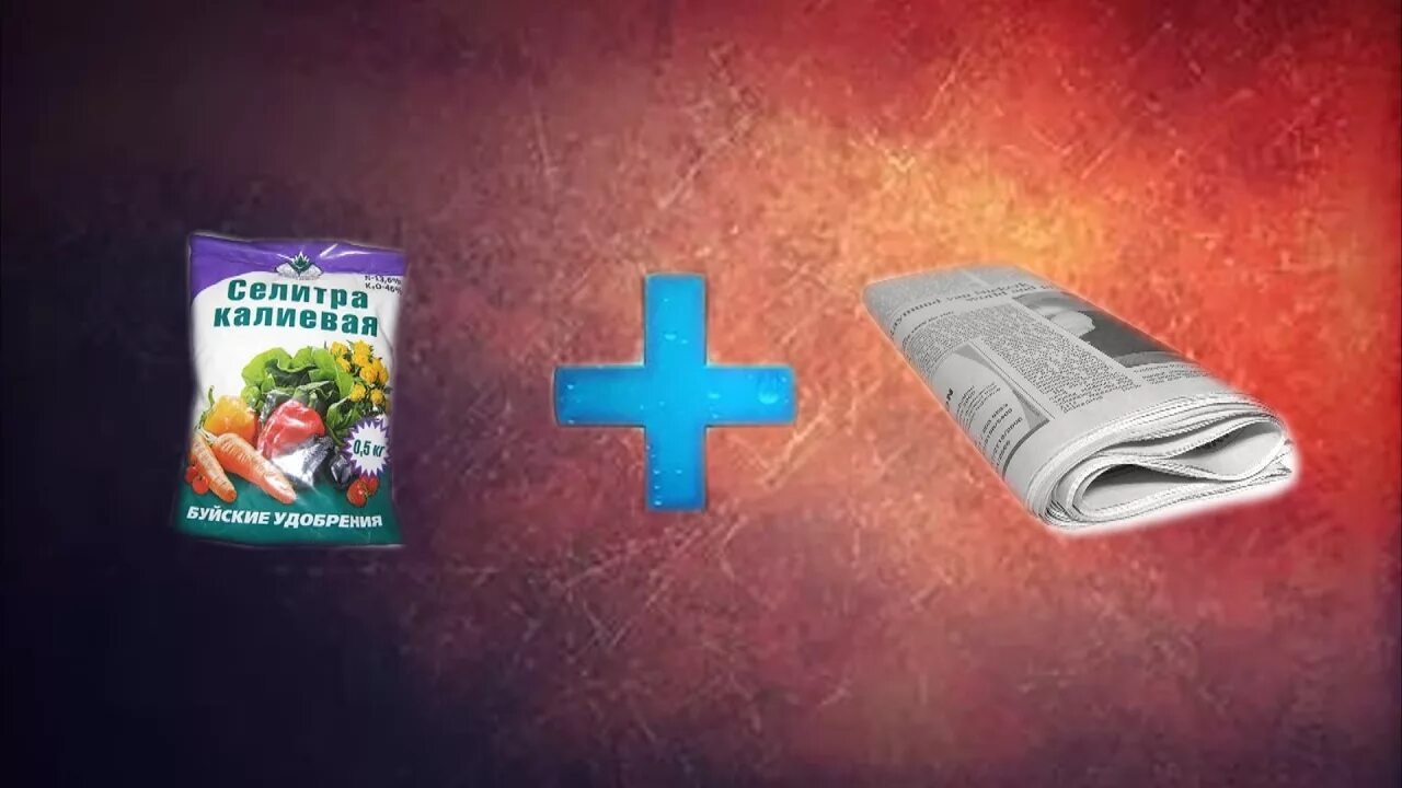 Селитра газета. Селитра газета. Сад. Селитра аммиачная для дымовухи. Калиевая селитра дымовуха.
