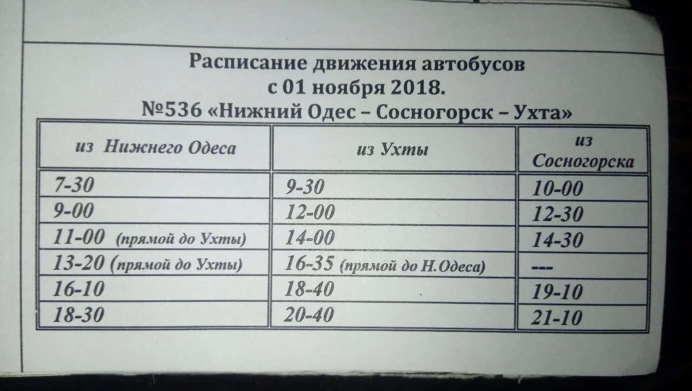 Расписание 535 автобуса новый свет гатчина. Расписание автобусов Нижний Одес Сосногорск. Расписание автобусов Нижний Одес Ухта 536. Расписание автобусов Ухта Нижний Одес. Автобус Нижний Одес Сосногорск расписание автобусов.