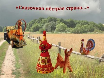 Пестрая страна