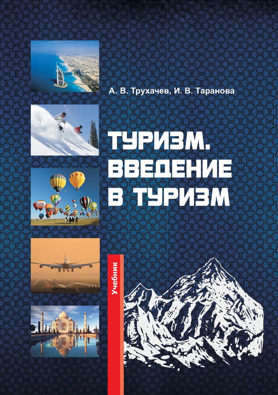 Tourism book. Туризм Введение в туризм. Книги о туризме. Таранова Введение в туризм. Обложка книга туризм.