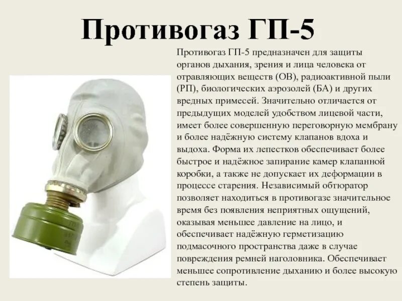 Особенности противогазов. Фильтрующий противогаз ГП-5. Гражданский противогаз ГП-5, ГП-5м. Фильтрующие противогазы ГП-5, ГП-7.. Противогаз ГП-5 ТТХ.