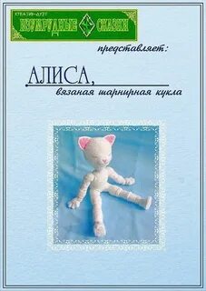 Алиса связана