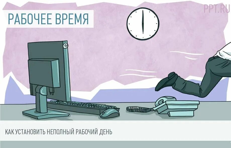 Времени работа день. Рабочий день. Сокращенный рабочий день. Укороченный рабочий день. Неполный рабочий день рисунок.