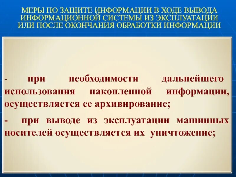 Заключение ис. Вывод информационной системы из эксплуатации. Вывод по защите информации. Причина уничтожения машинного носителя информации.