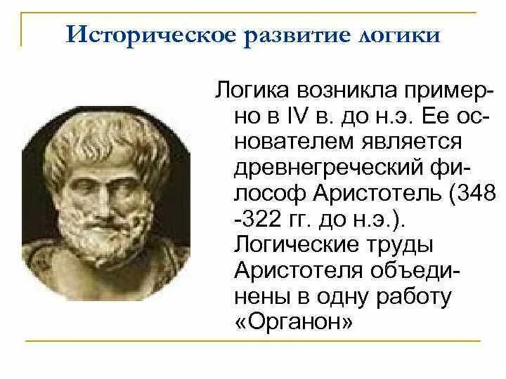 Древнегреческому философу аристотелю принадлежит следующее высказывание. Логические труды Аристотеля. Труды Аристотеля по логике. Когда возникла логика. Основателем исторической науки считается древнегреческий мыслитель.