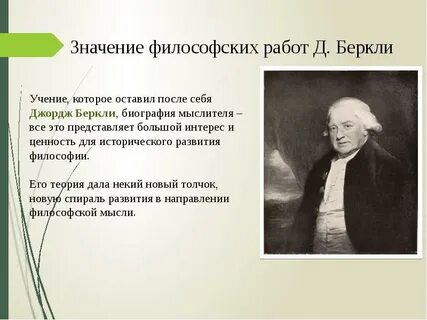 Беркли считал что