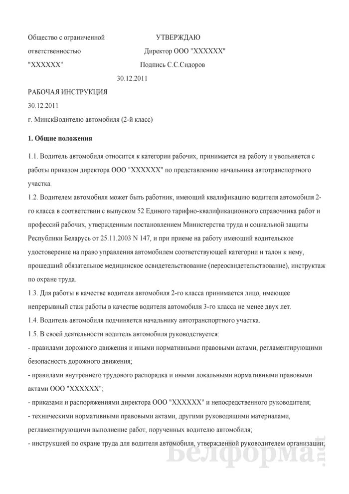 Рабочие инструкции документ. Инструкция для водителя служебного автомобиля образец. Рабочая инструкция водителя автомобиля. Рабочая инструкция пример. Производственная инструкция водителя автомобиля.