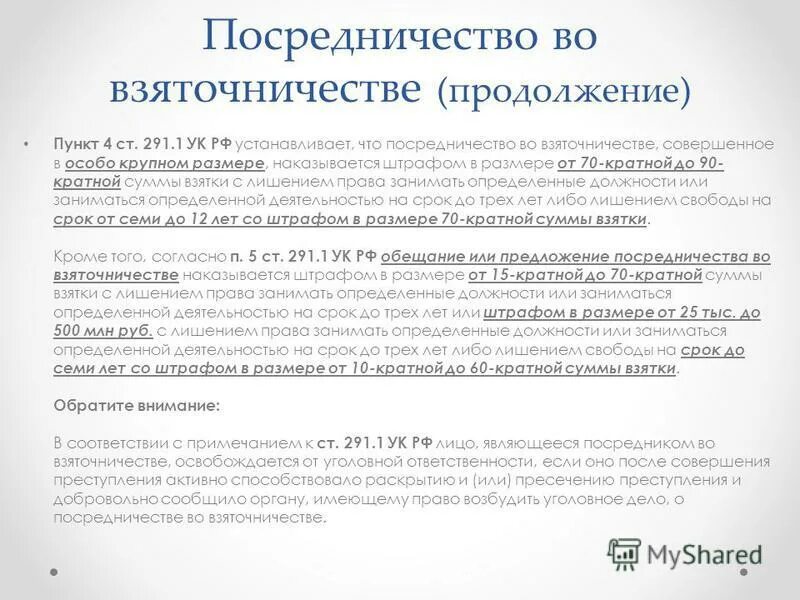 291. 1 ук рф. брошюра коррупция. органы по борьбе с коррупцией в россии. посредничество во взяточничестве является коррупционным правонарушением.