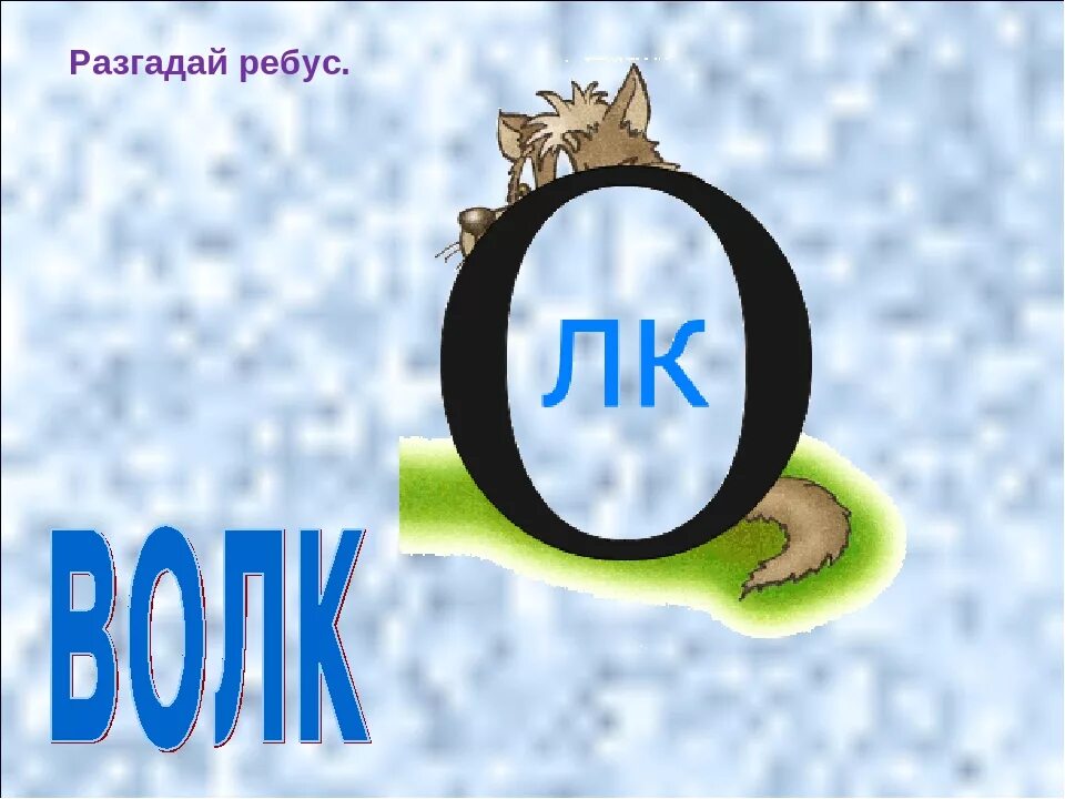 Продолжим разгадывать. Ребус волк. Ребусы с буквами. Ребусы с буквой л. Ребус а бук.