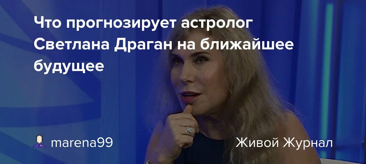 Последние предсказания светланы драган на 2024 год