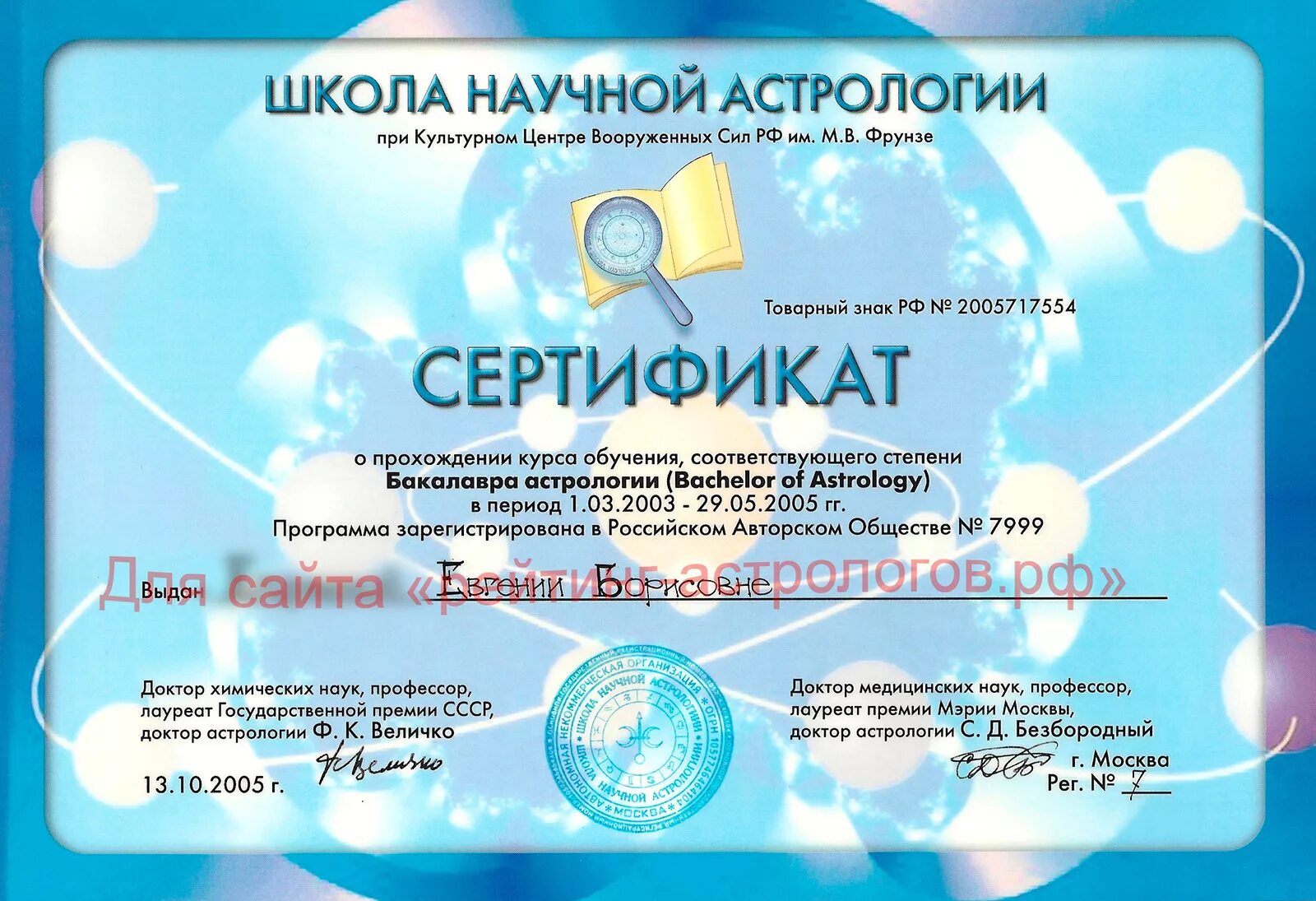 Высшая школа астрологии. Сертификат астролога. диплом по астрологии. сертификат школы астрологии. диплом астролога.