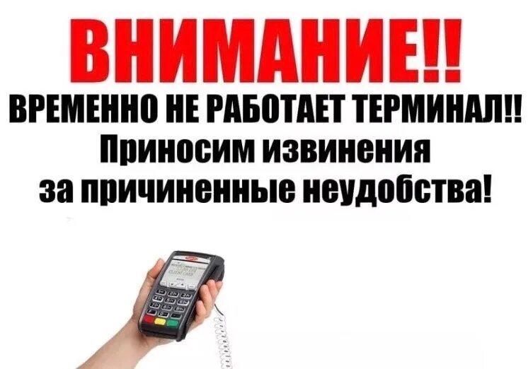 Проблемы терминалов. Терминал не работает. Терминал временно не работает. Терминал временно не работает приносим свои извинения. Объявление о неработающем терминале.