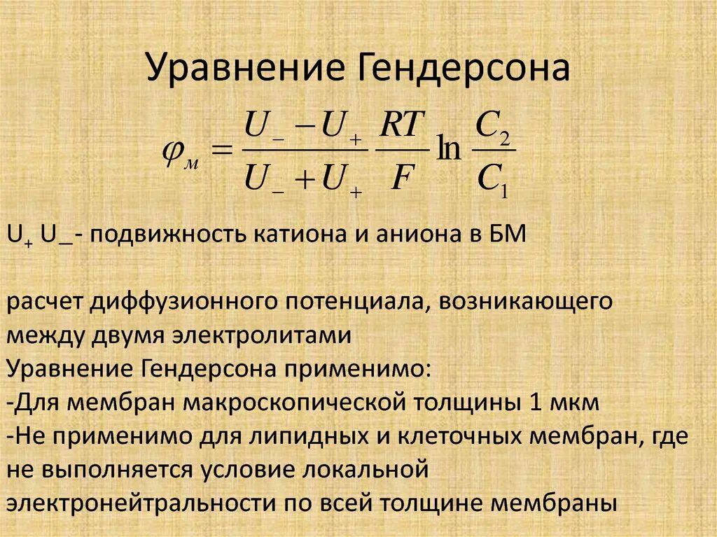 Диффузионный потенциал. Уравнение Гендерсона Гассельбаха формула. Уравнение Гендерсона-Гассельбаха для буферных систем 2 типа. Уравнение Гендерсона-Гассельбаха для расчета РН. Уравнение гиндельсона.