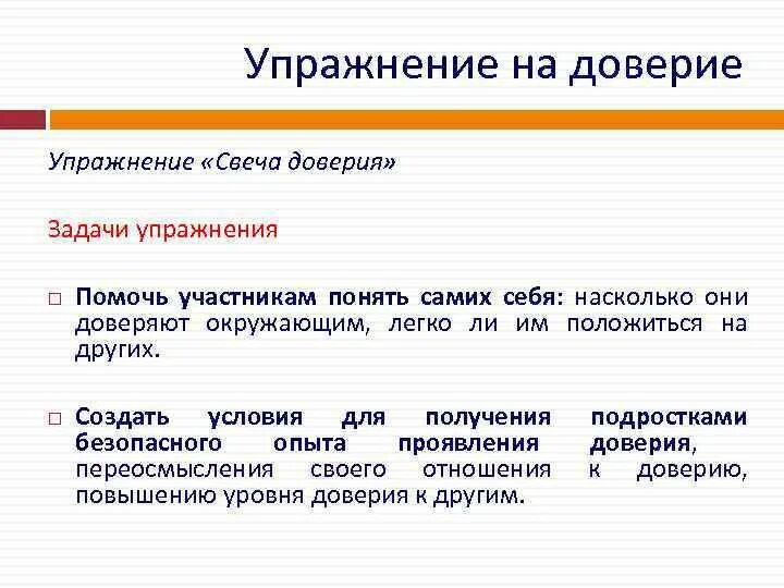 Упражнения на доверие