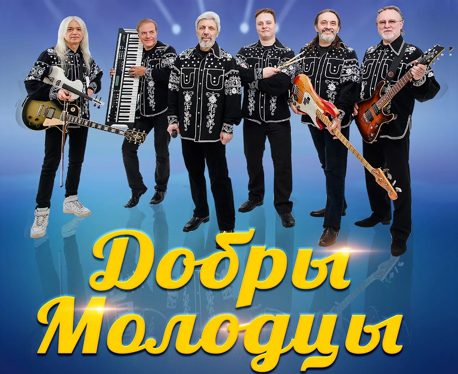 ВИА добры молодцы. Вокально-инструментальный ансамбль &quot;добры молодцы&quot;. Солисты ВИА добры молодцы. СССР ансамбль добры молодцы