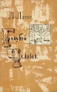 Книги лагина лазаря