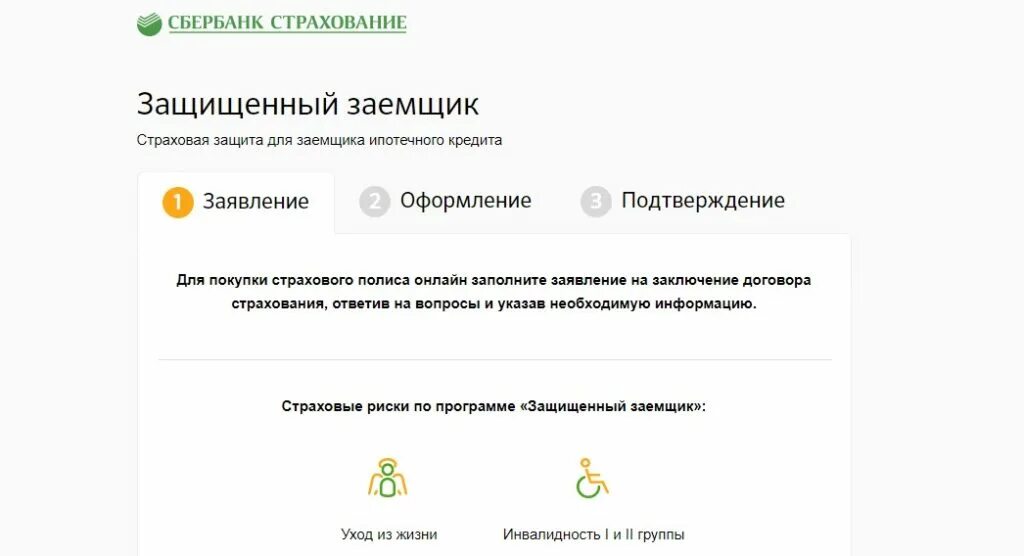 Защищенный заемщик от сбербанка что это