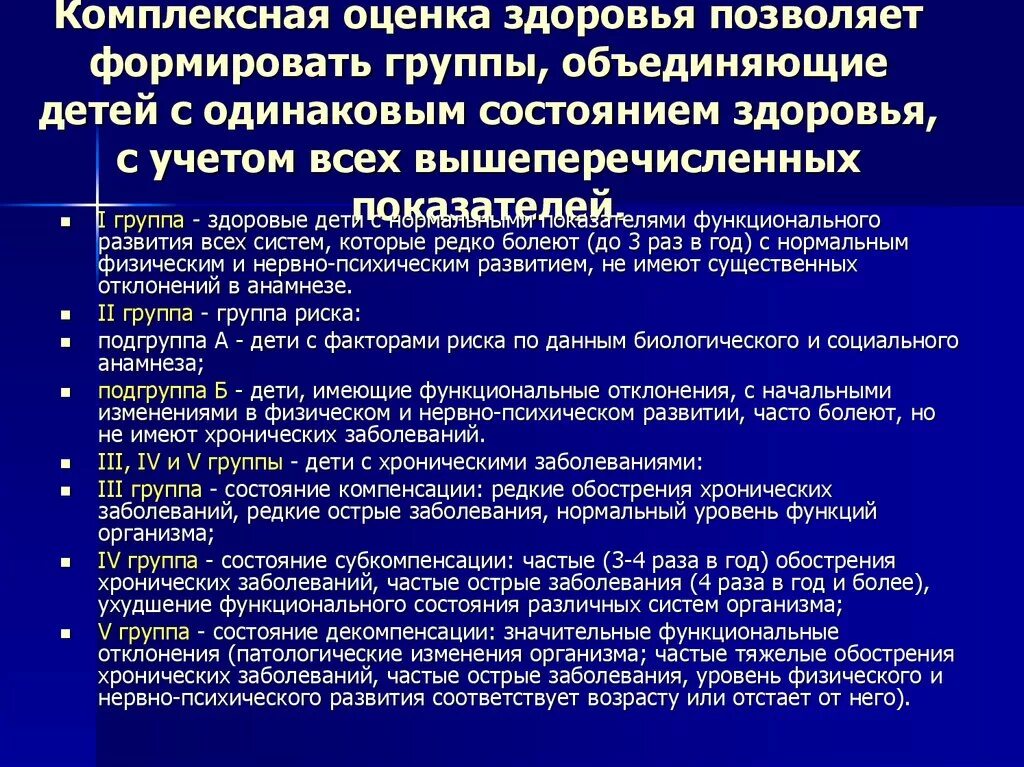 Анализ состояния здоровья детей. Критерии комплексной оценки состояния здоровья. Критерии комплексной оценки состояния здоровья детей и подростков. Комплексная оценка состояния здоровья группы здоровья. Алгоритм комплексной оценки состояния здоровья детей.