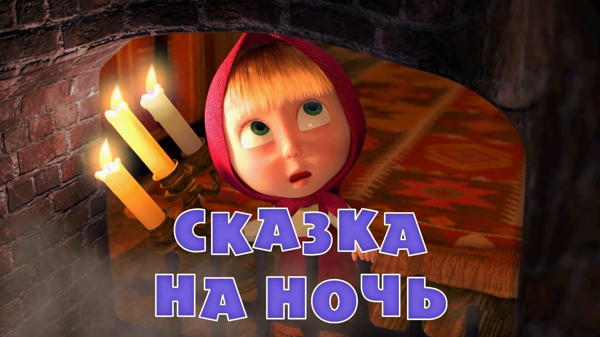 Где сказки на ночь. Маша и медведь сказка на ночь. Сказки на ночь для детей Маша и медведь.