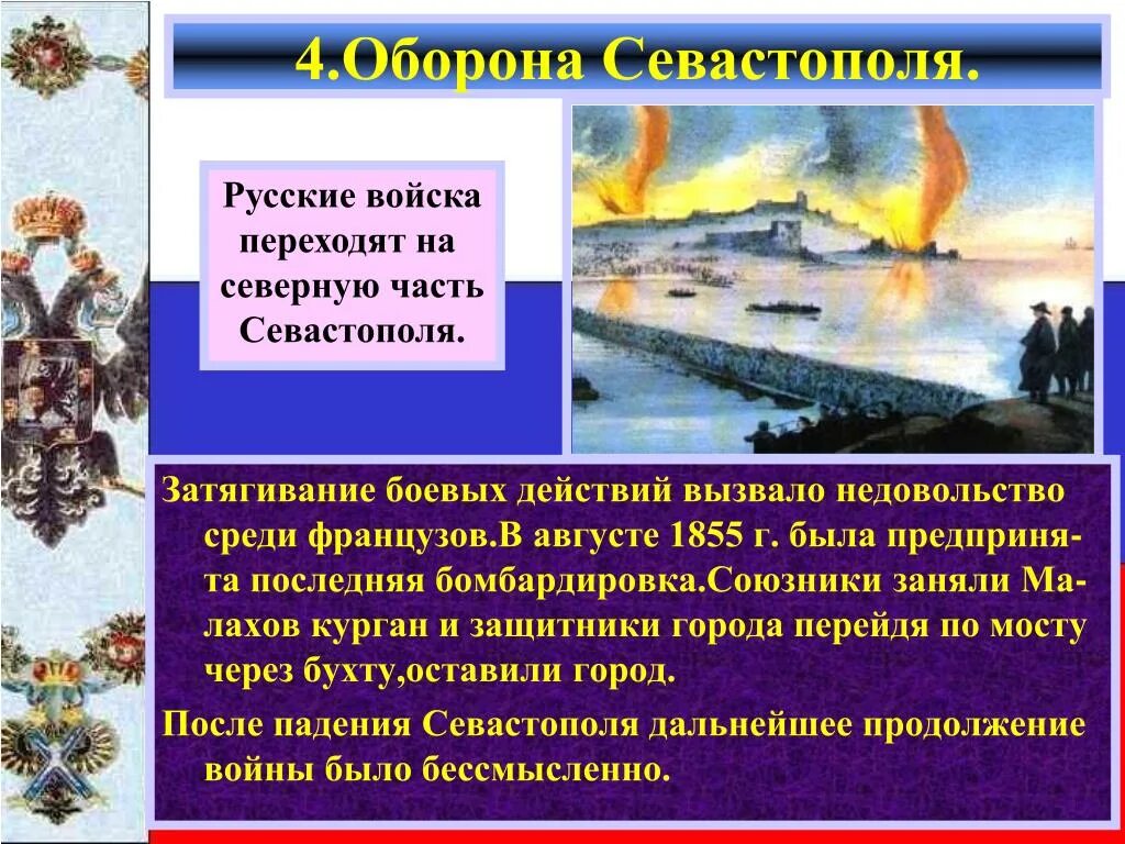 Оборона Севастополя суть. Героическая оборона Севастополя в русской поэзии.